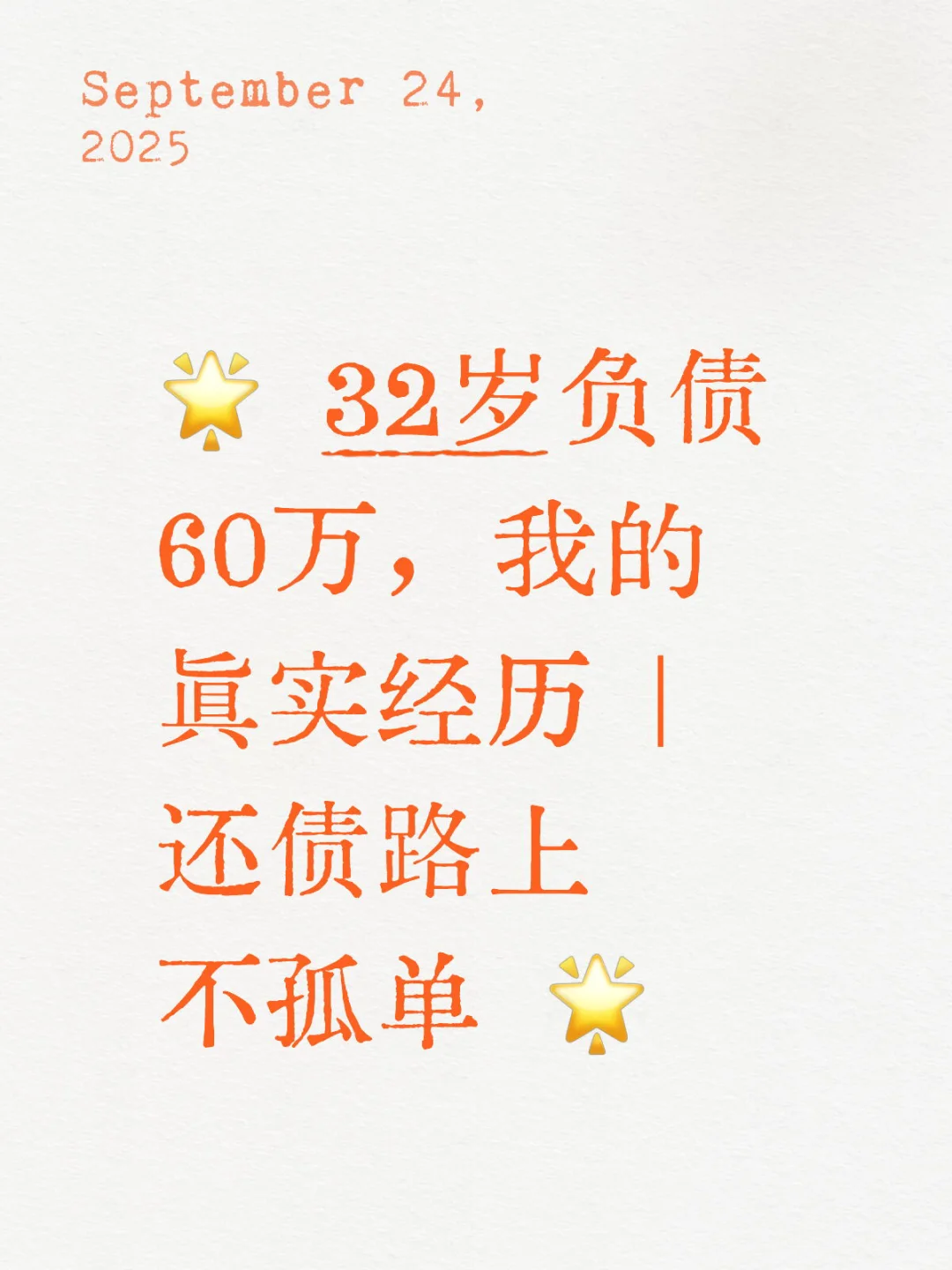 ? 32岁负债60万,我的真实经历