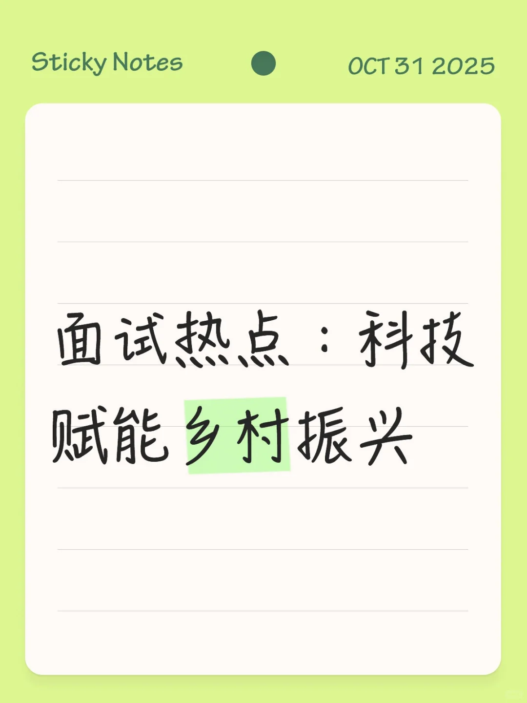 面试热点:科技赋能乡村振兴