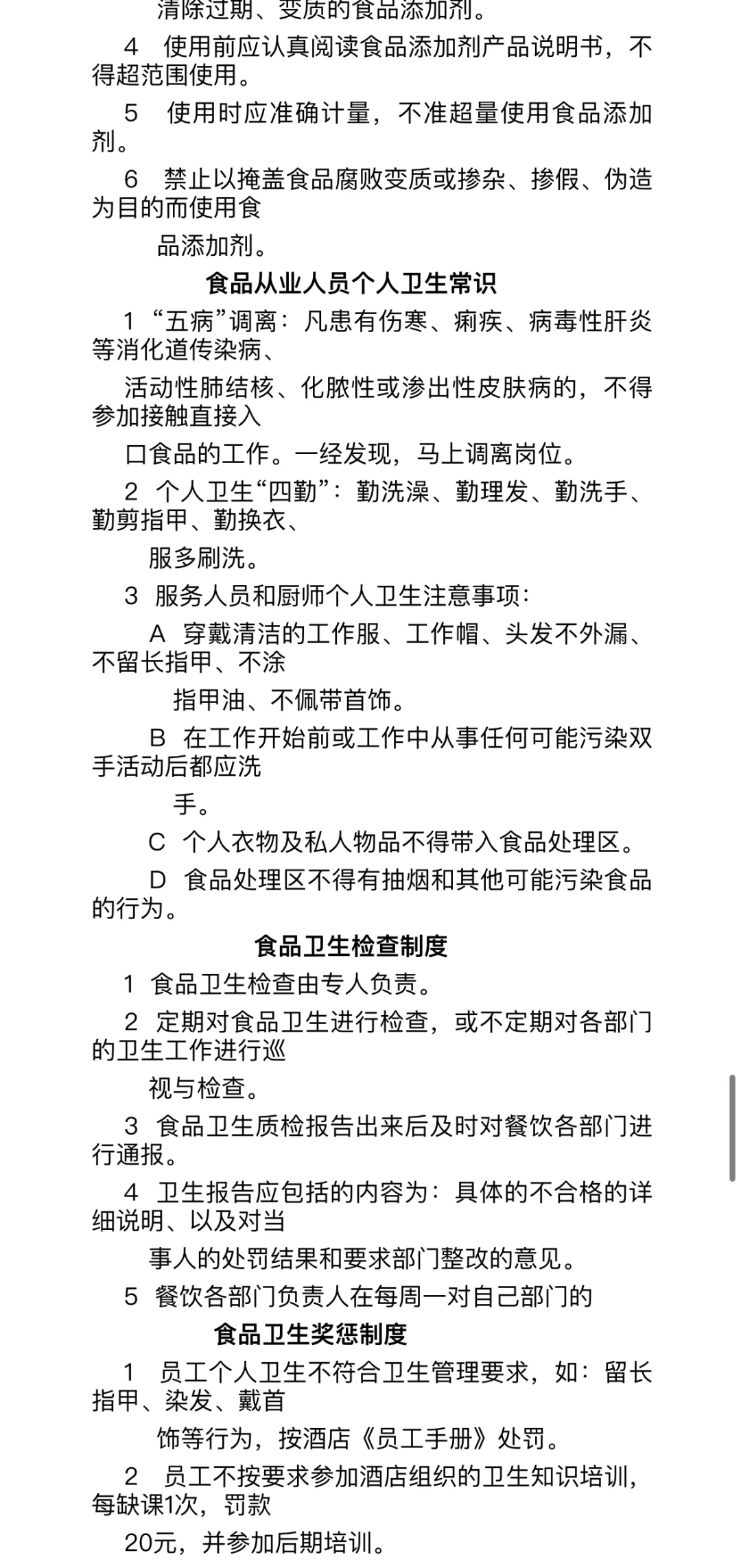 酒店食品安全卫生管理制度（实用）