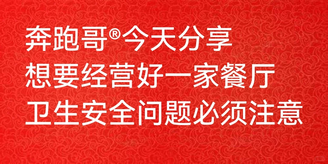 奔跑哥:餐饮安全无小事想要经营好一家餐厅