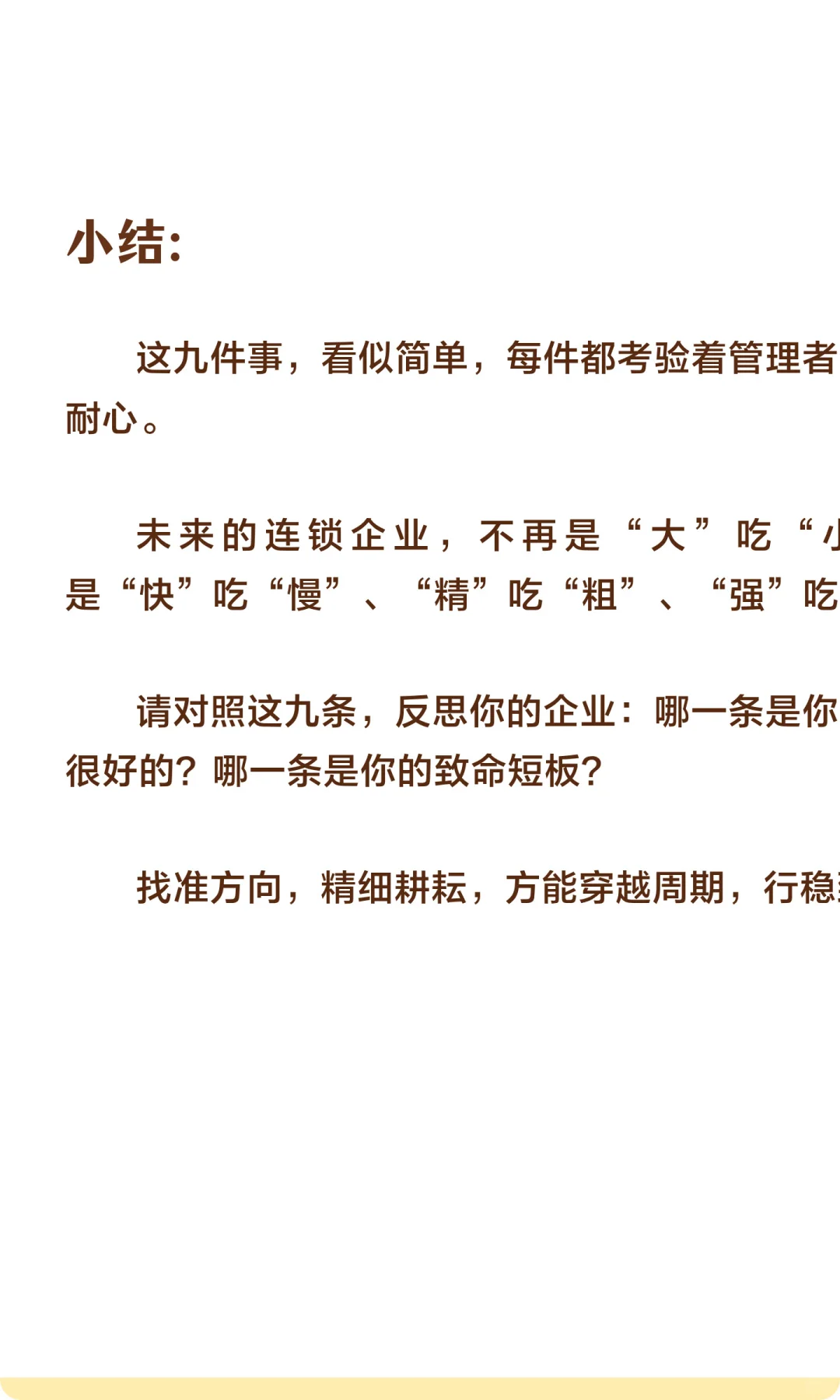 九大战略决定连锁企业未来