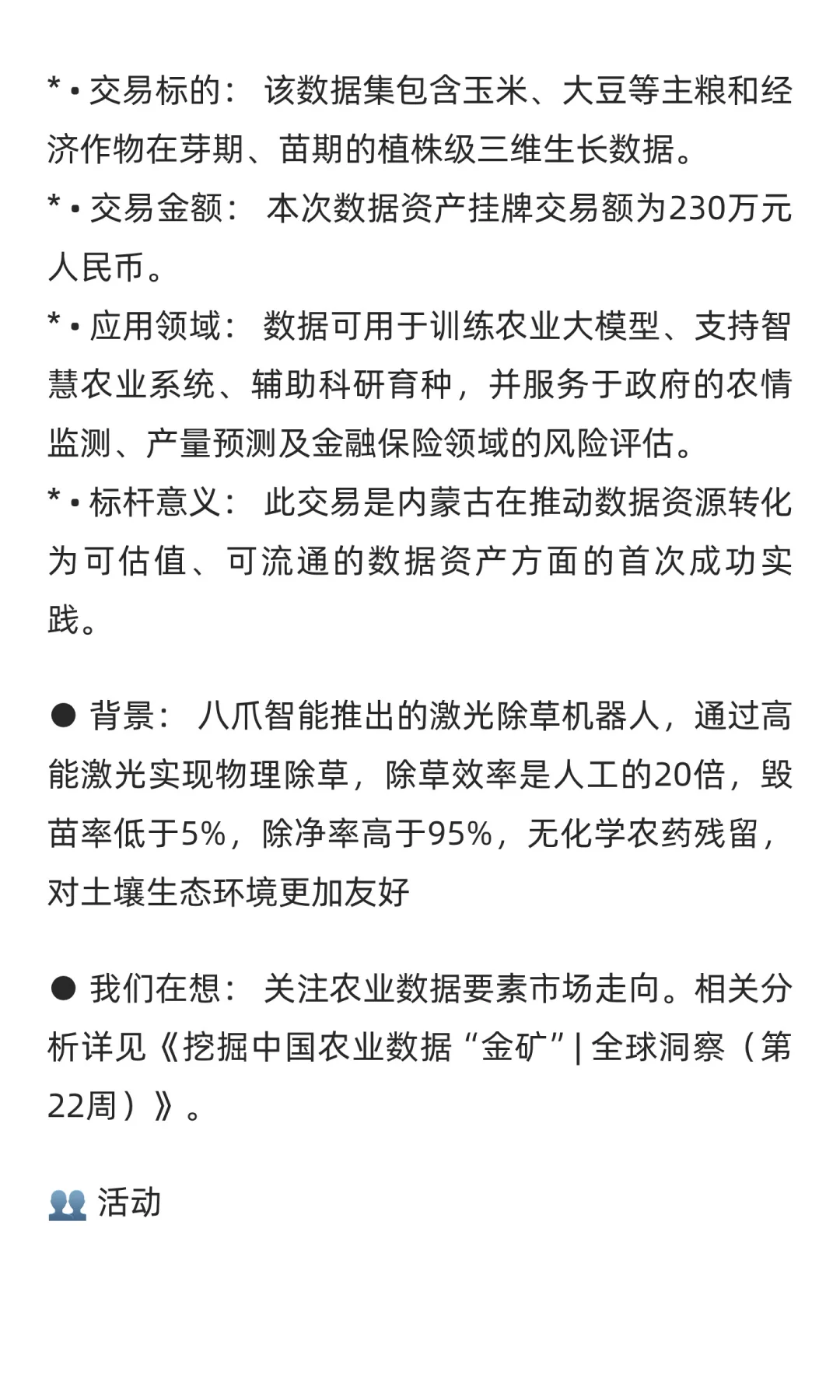 中国智慧农业周刊#23：农业数据要素市场