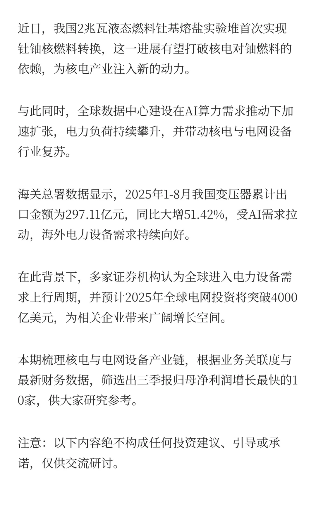 核电+电网设备,增长最快的10家公司(三季