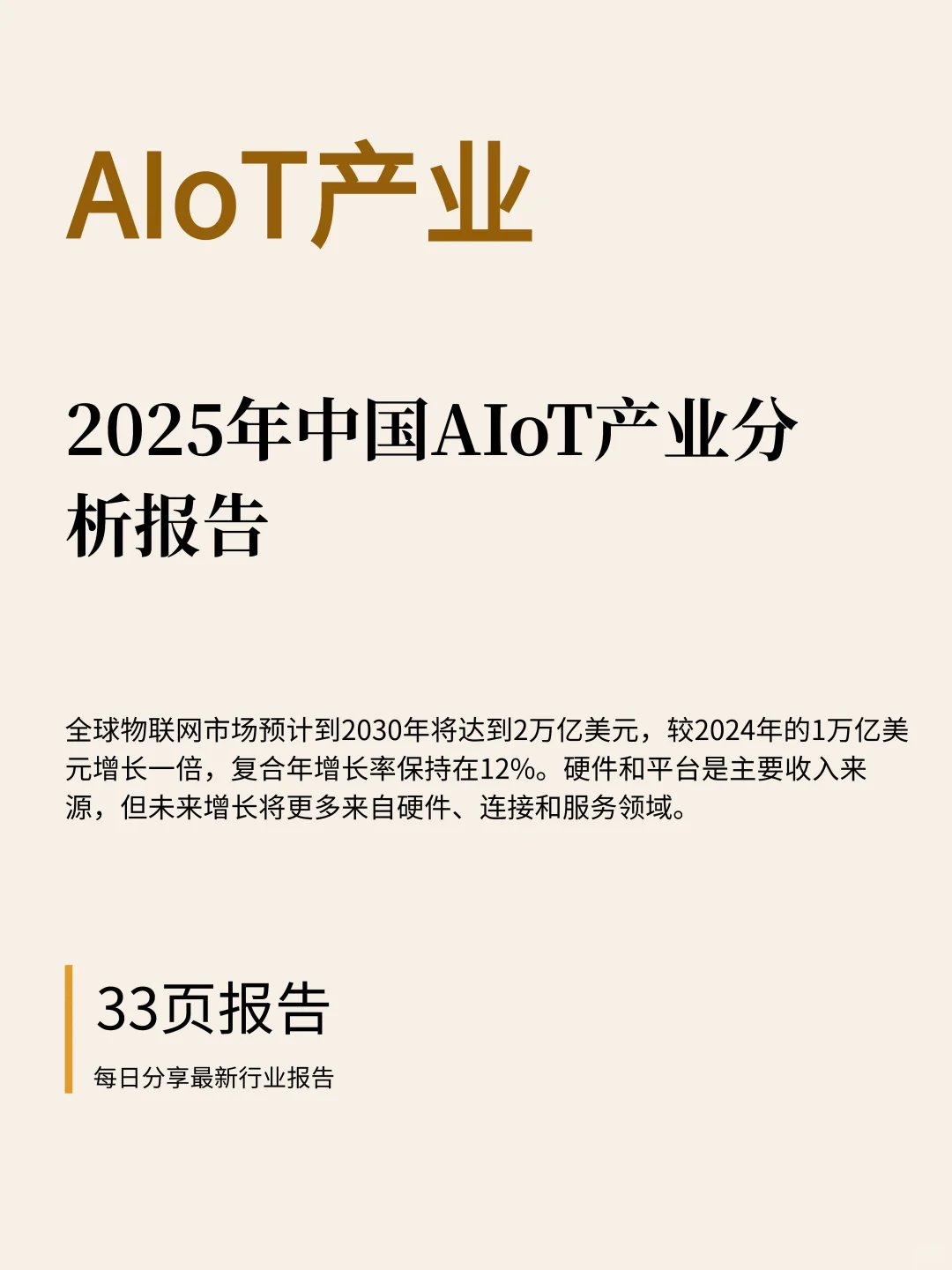 33页|2025年中国AIoT产业分析报告