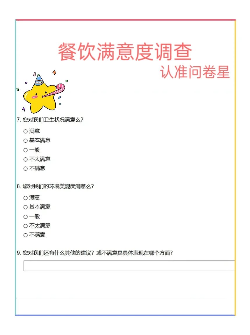 问卷设置太难！快看问卷星⭐️模板.