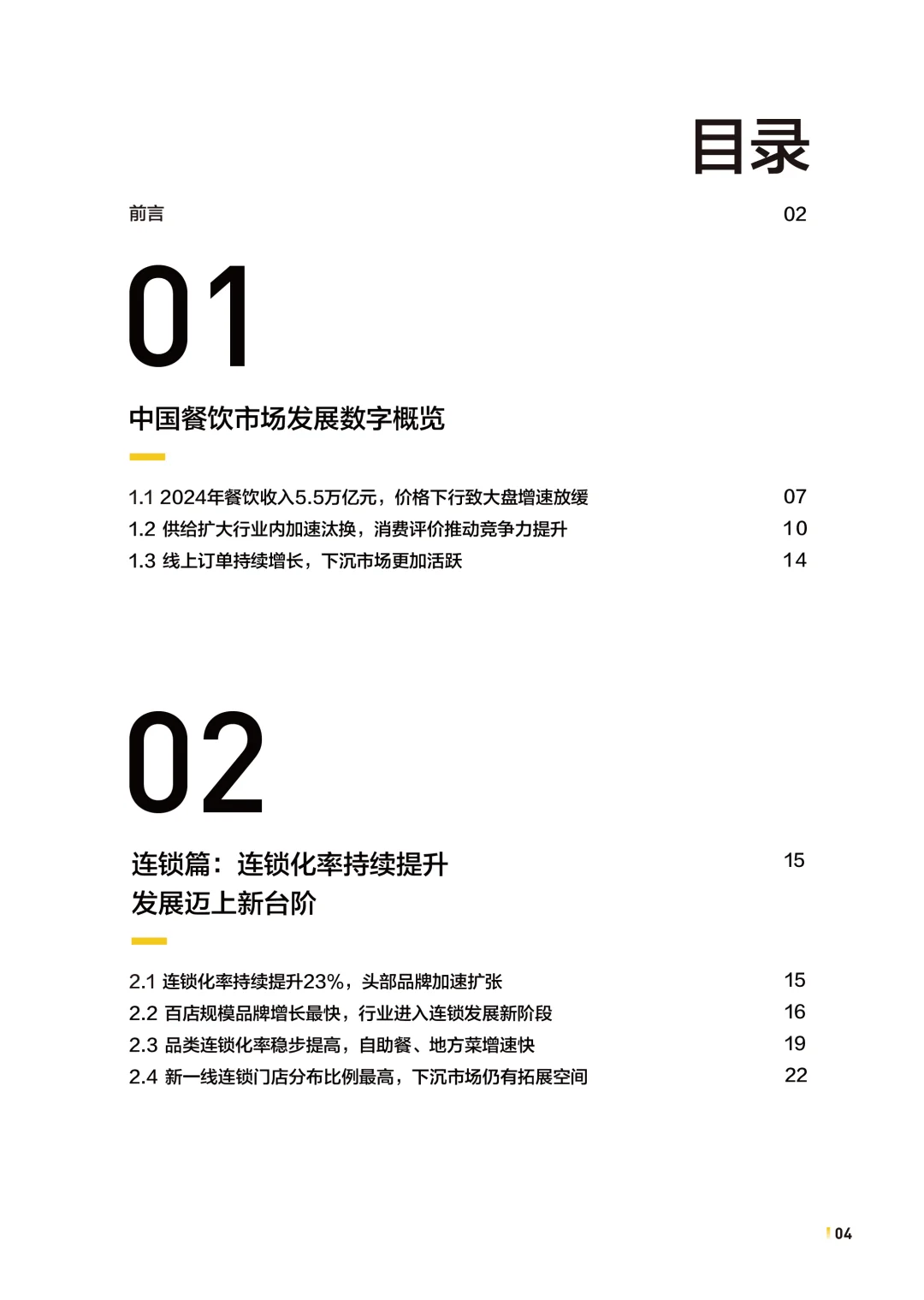 2025年中国餐饮连锁化发展白皮书，餐饮趋势