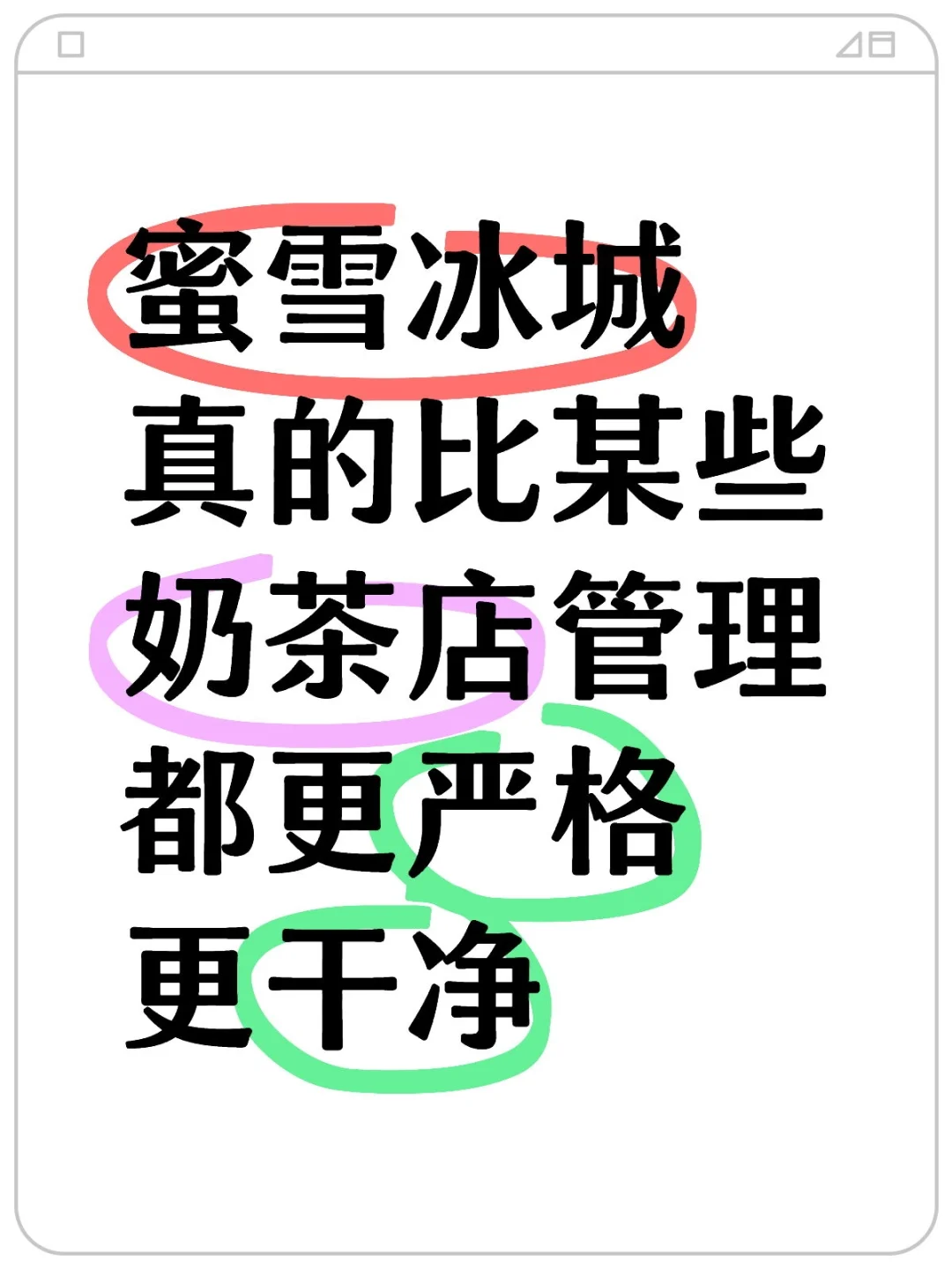 真实蜜雪记录,也许比你想象的更干净更严格