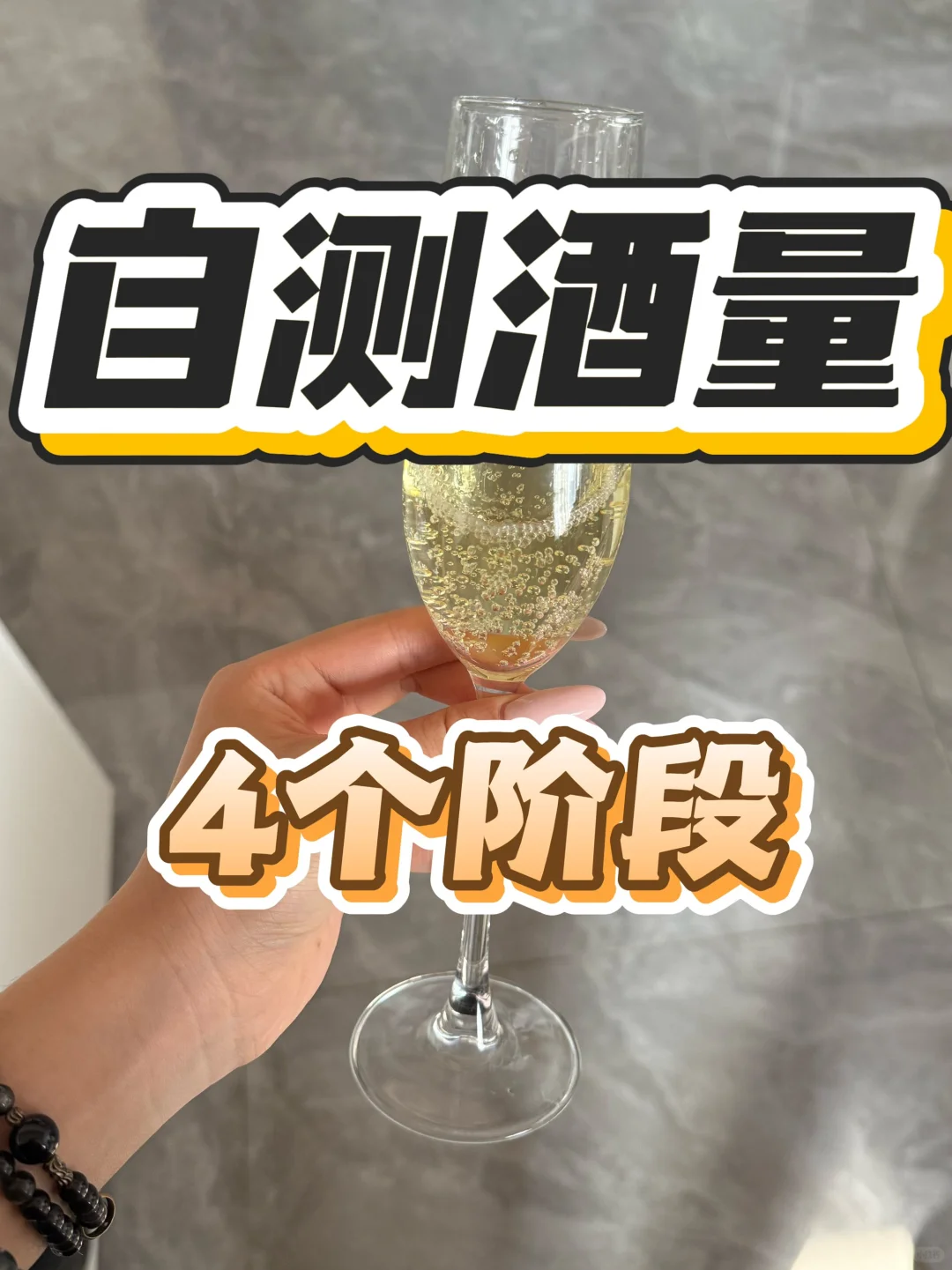 女生喝酒如何自测酒量？？