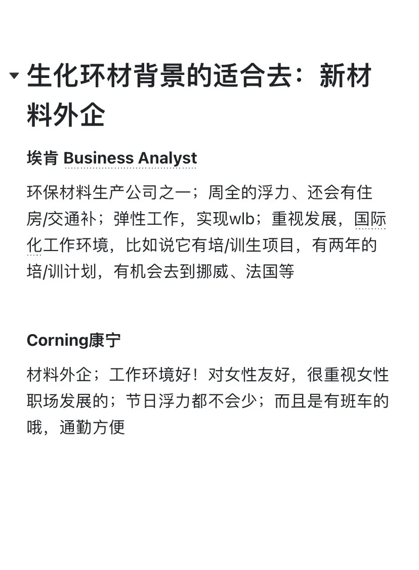 生化环材背景的适合去：新材料外企