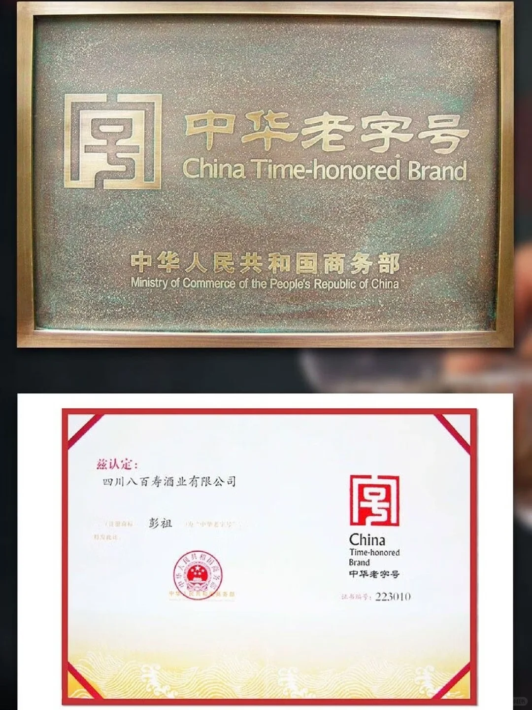 ?八百寿特醇：2015年珍品?