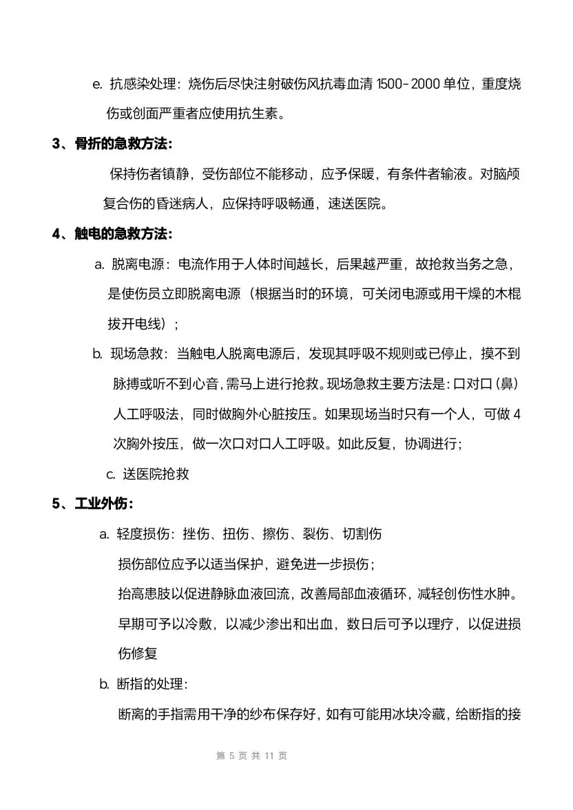 餐饮员工安全保障及预防手册(11页文件)