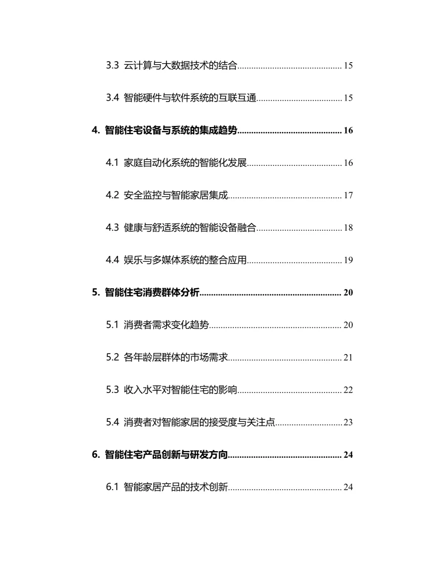 2025年智能住宅行业调研分析报告