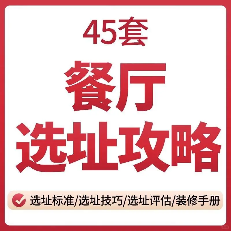餐饮选址攻略调研评估策略装修手册