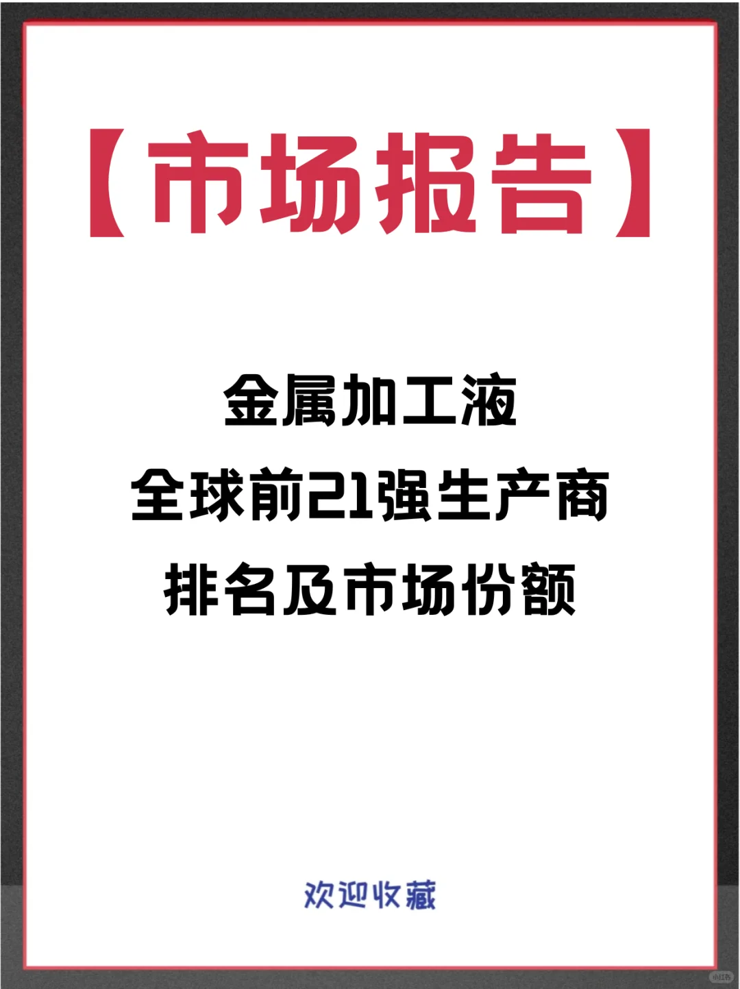 金属加工液头部企业及全球市场调查分析报告