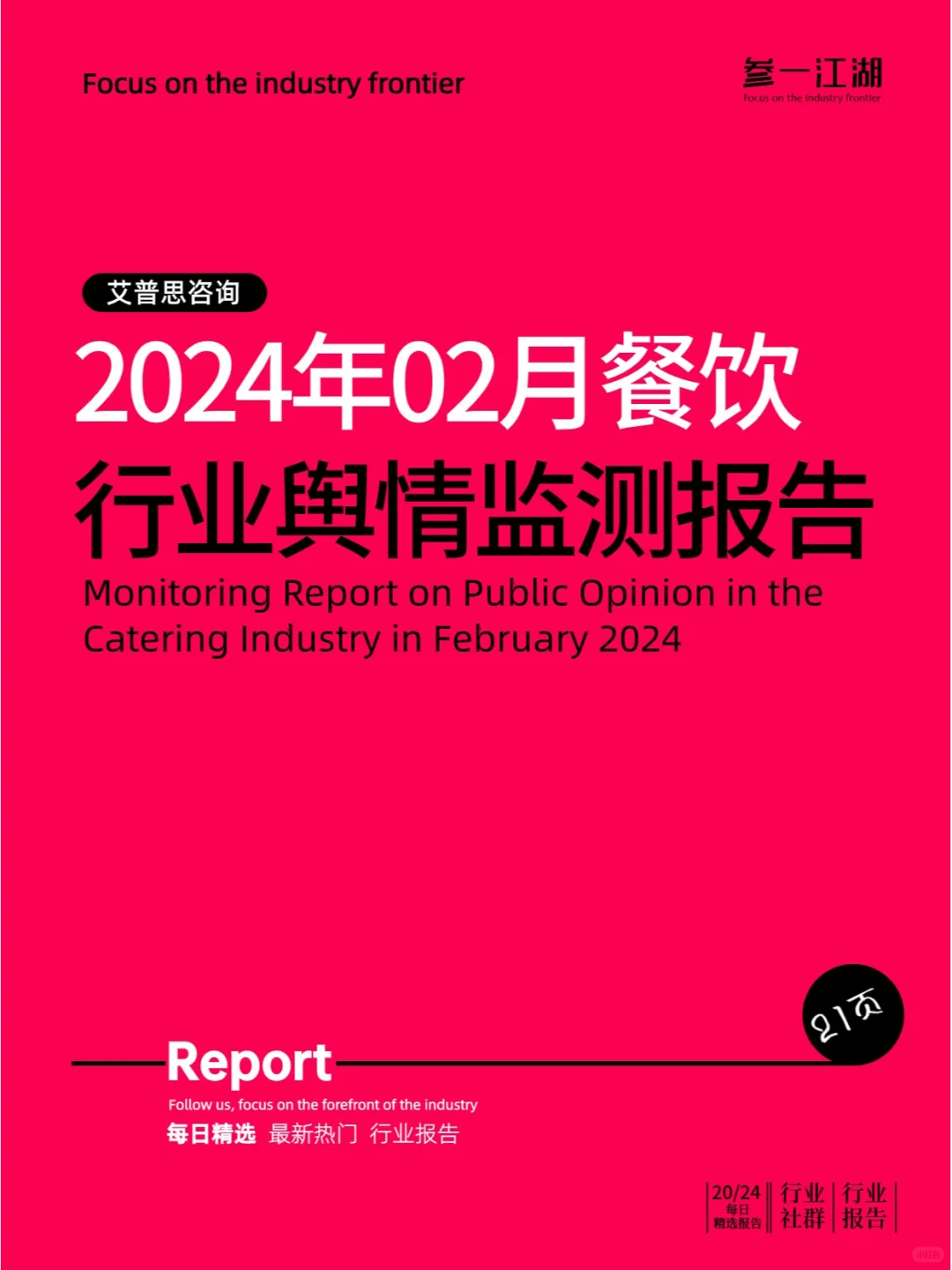 2024年02月餐饮行业舆情监测报告