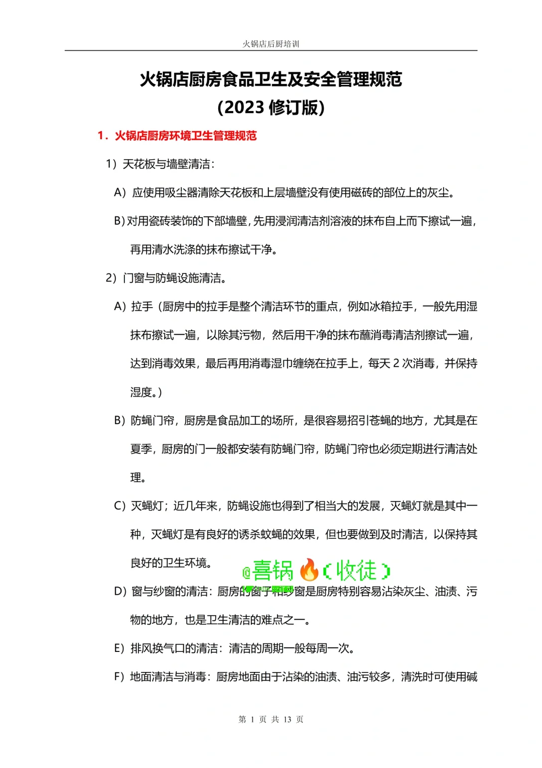 火锅店厨房食品卫生及安全管理规范