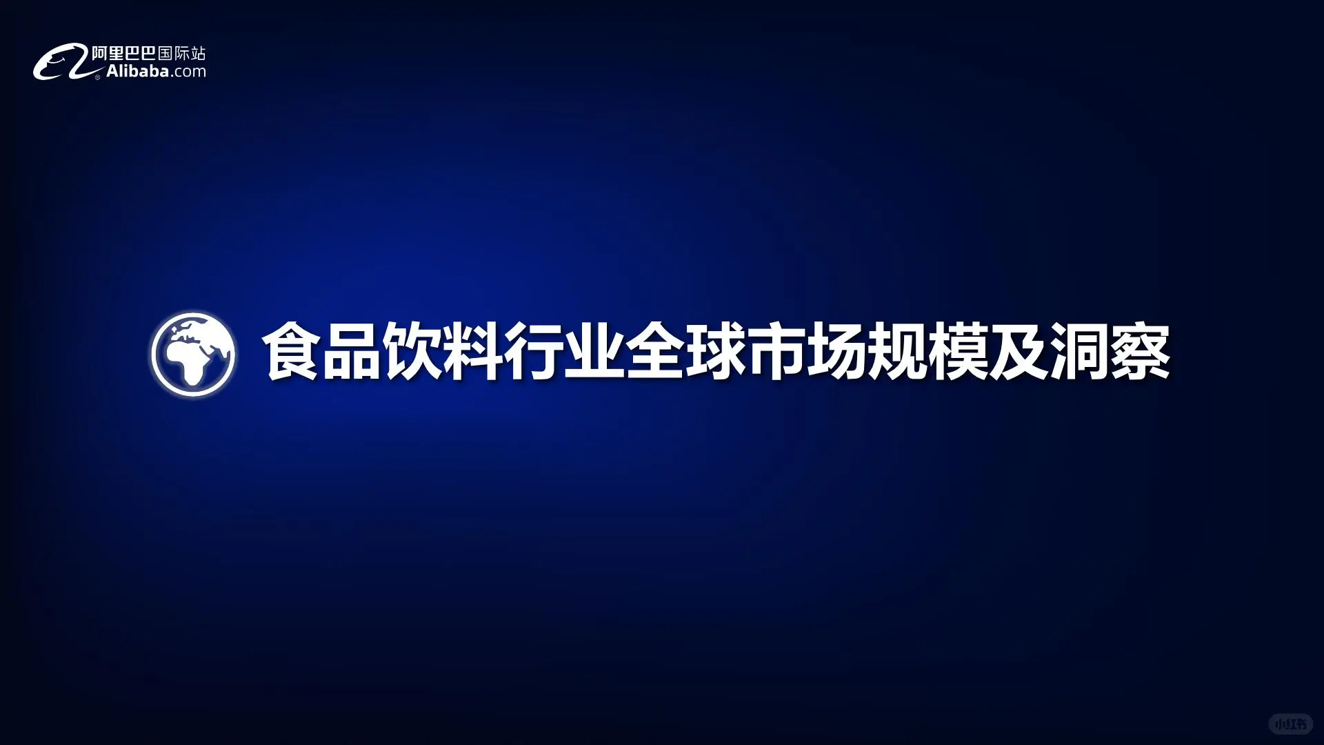 ?外贸新风向：食品饮料行业全球贸易趋势