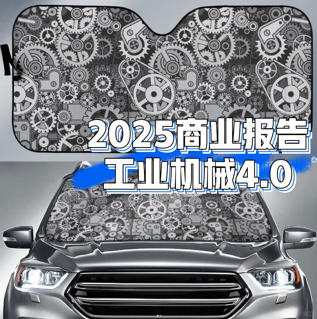 工业机械新风口｜2025趋势与机遇