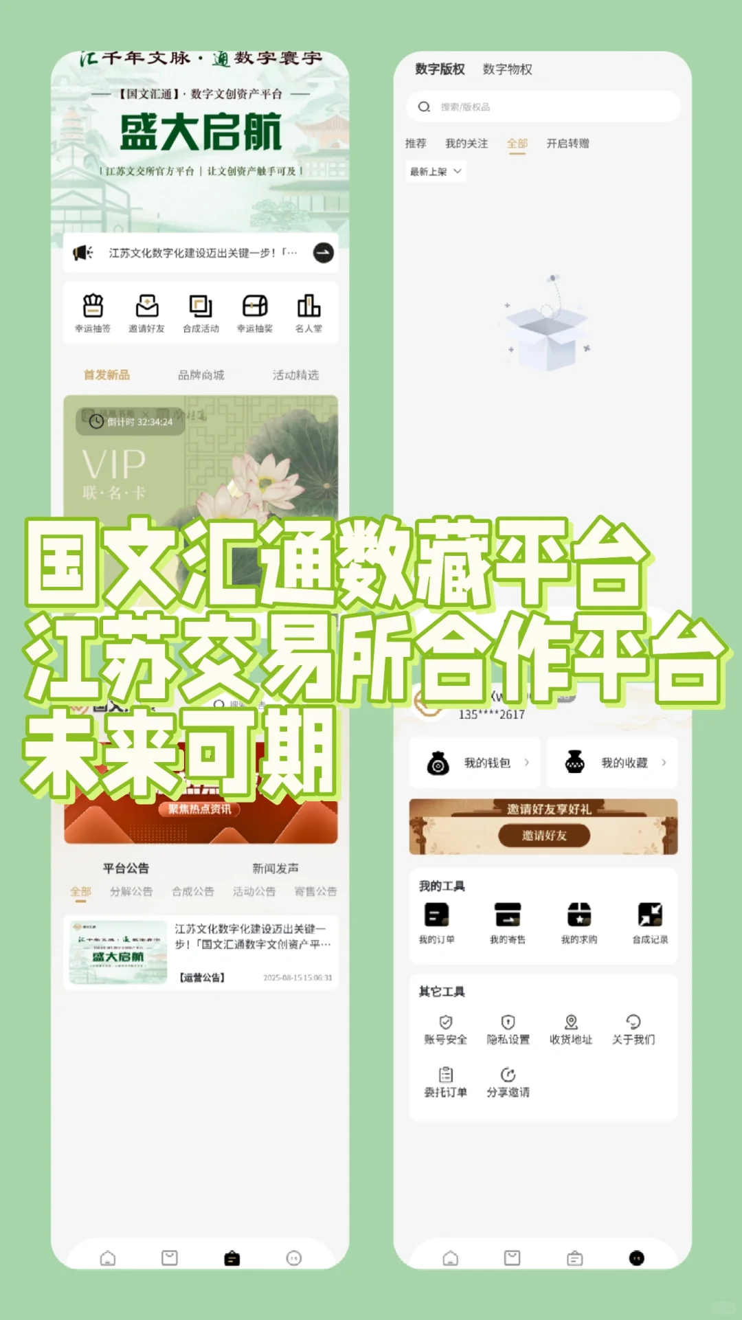 江苏省文交所打造的国文汇通数藏平台正式上