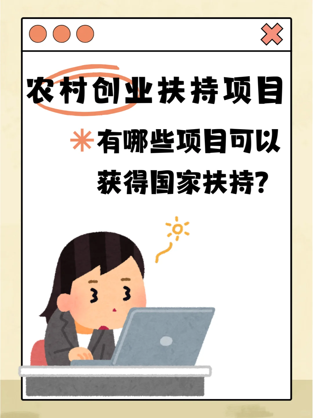 农村创业项目有哪些是能获得国家扶持？