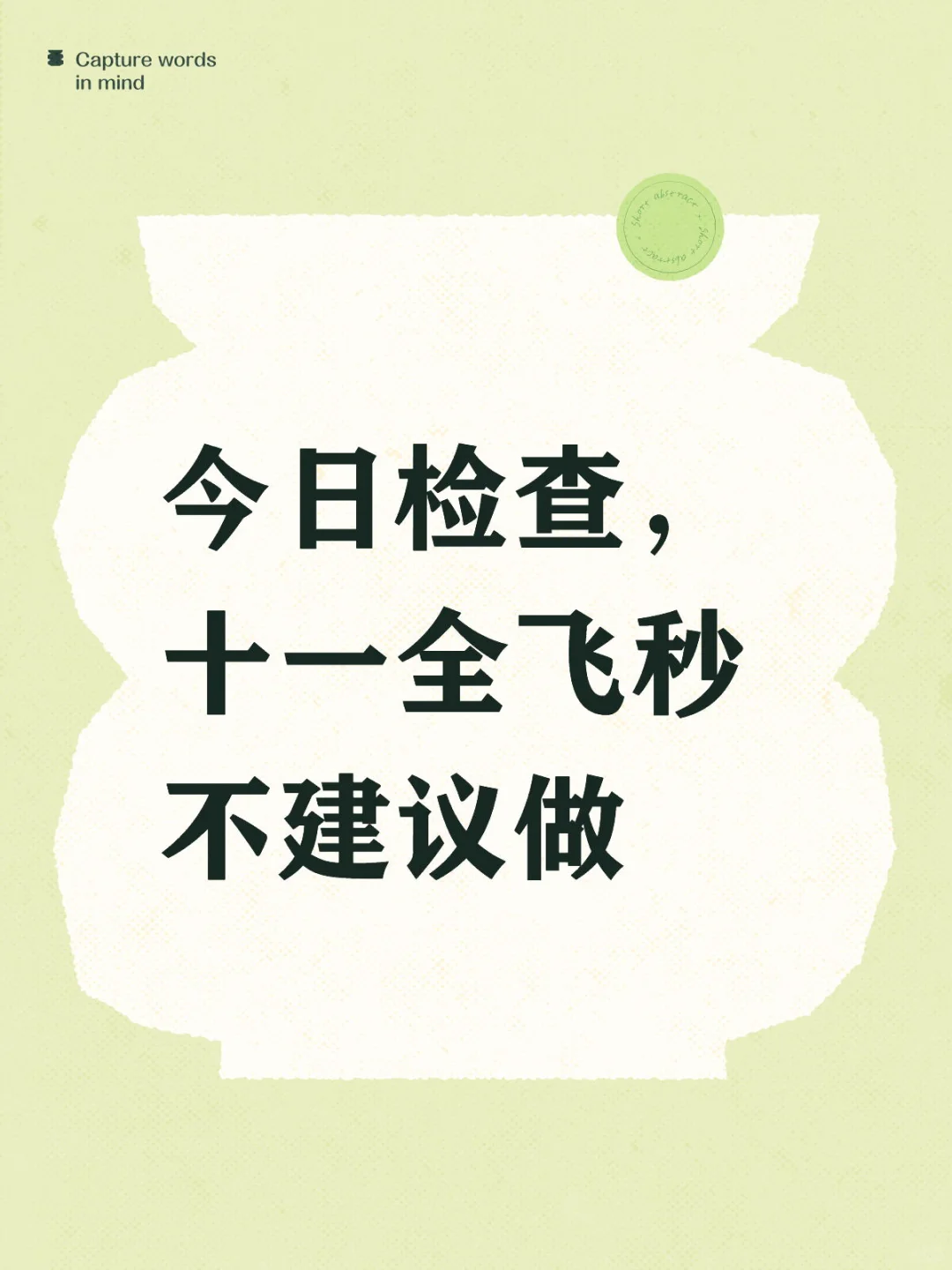 今日检查，十一全飞秒不建议做