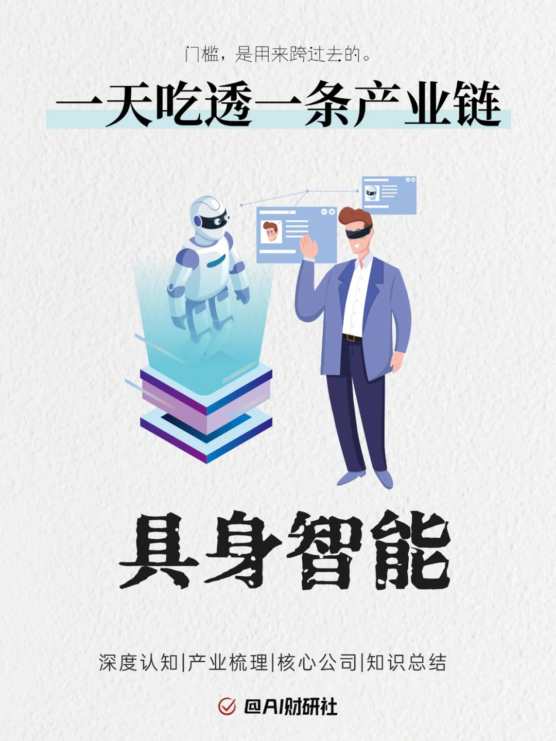 一天吃透产业链No.47：具身智能