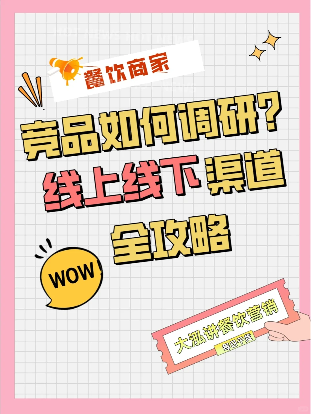 餐饮行业如何做线上竞品分析.调研全攻略