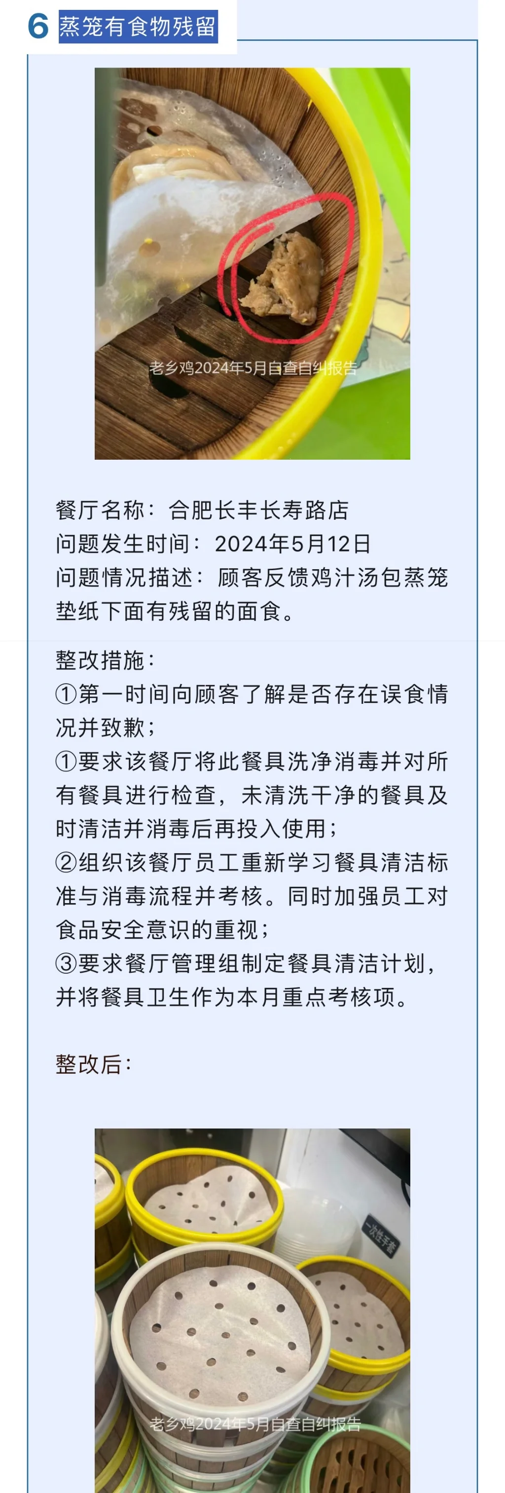 老乡鸡5月丨餐厅问题公示及整改措施