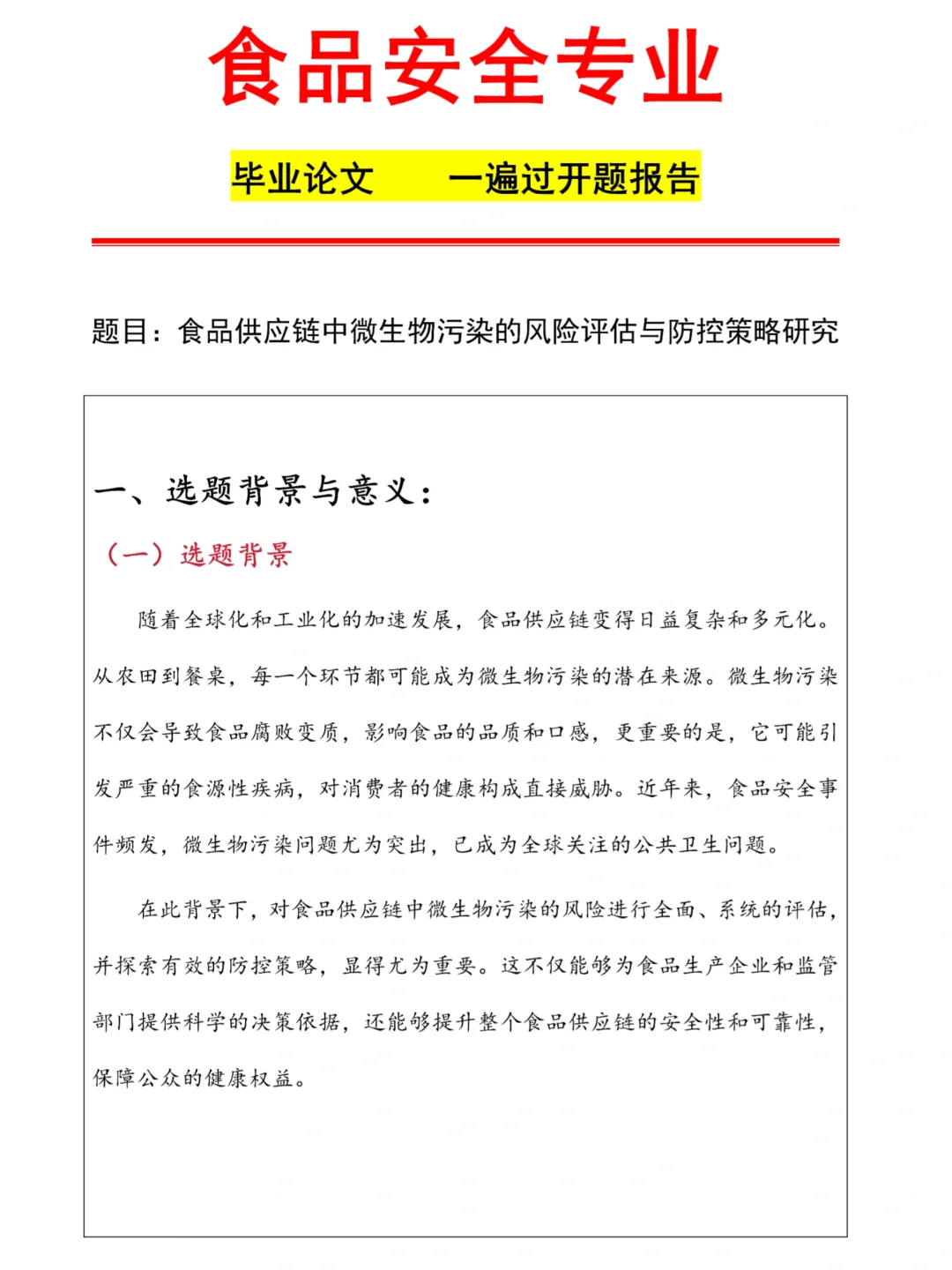 抓紧抄?食品安全专业开题报告