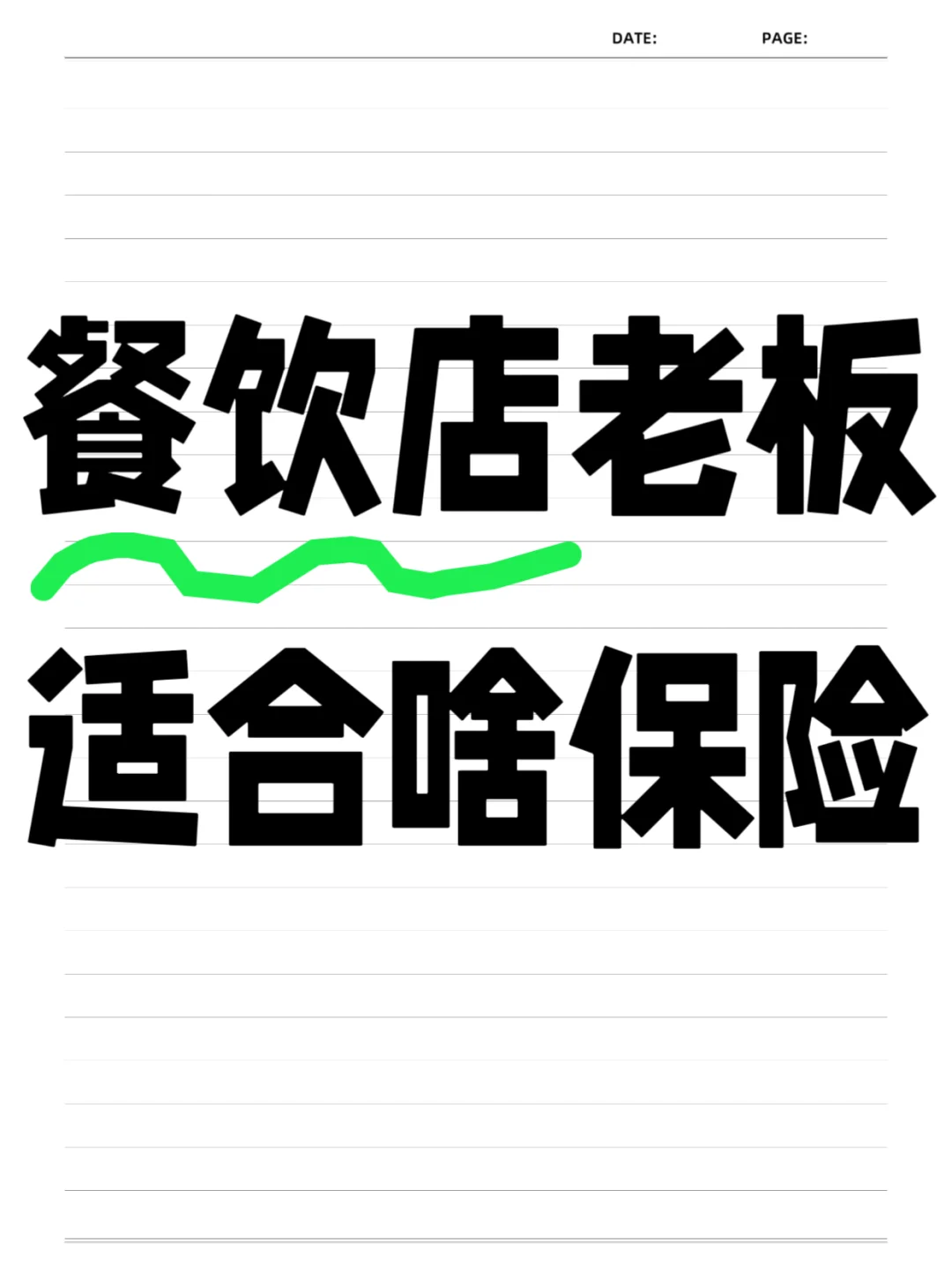 老板注意！！?开餐饮店的风险⚡️