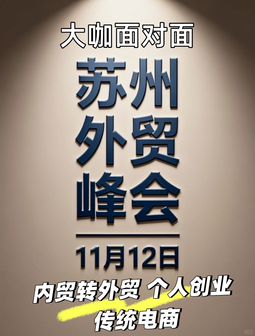 11.12苏州外贸交流会