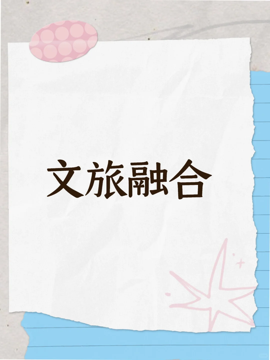 高频热点|文旅融合