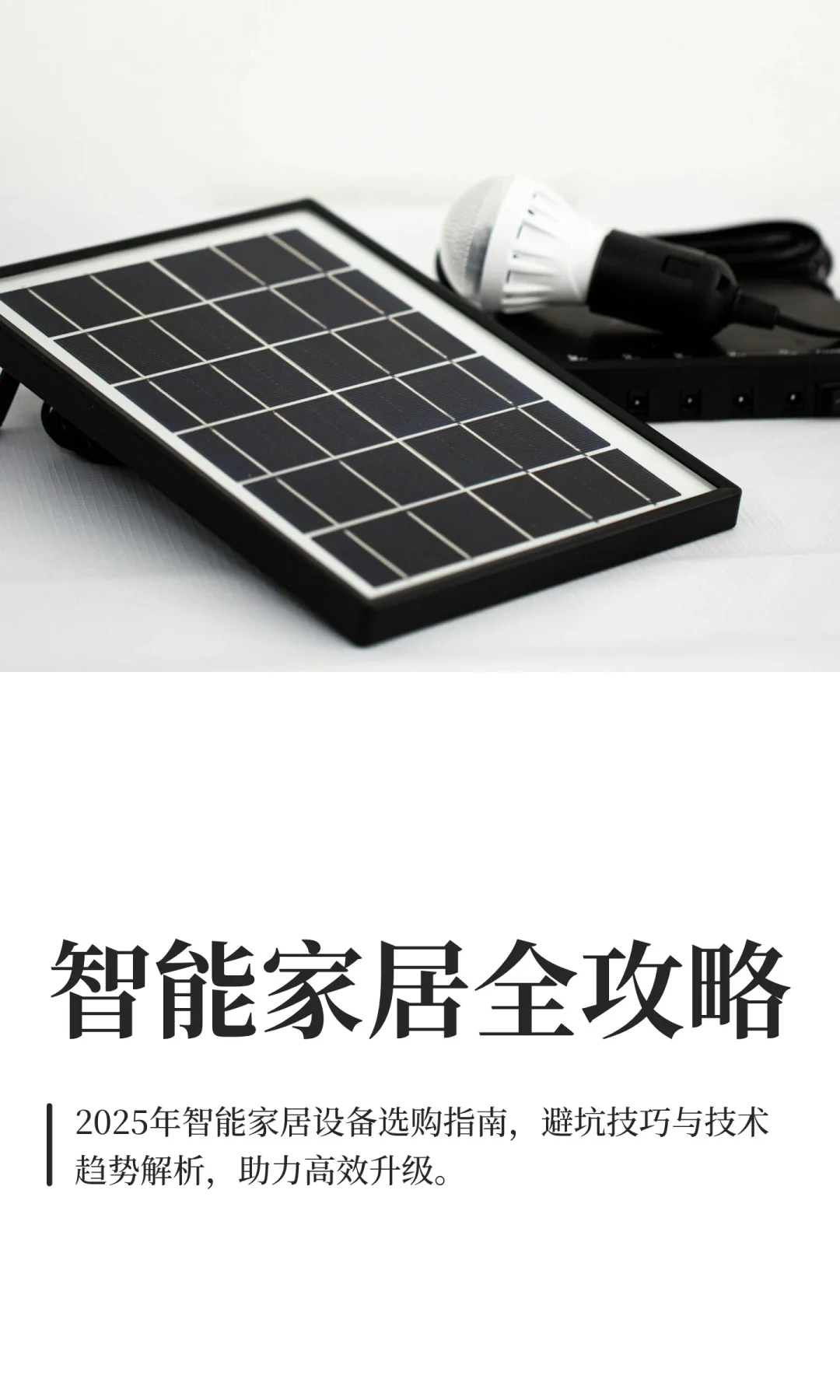 智能家居全攻略