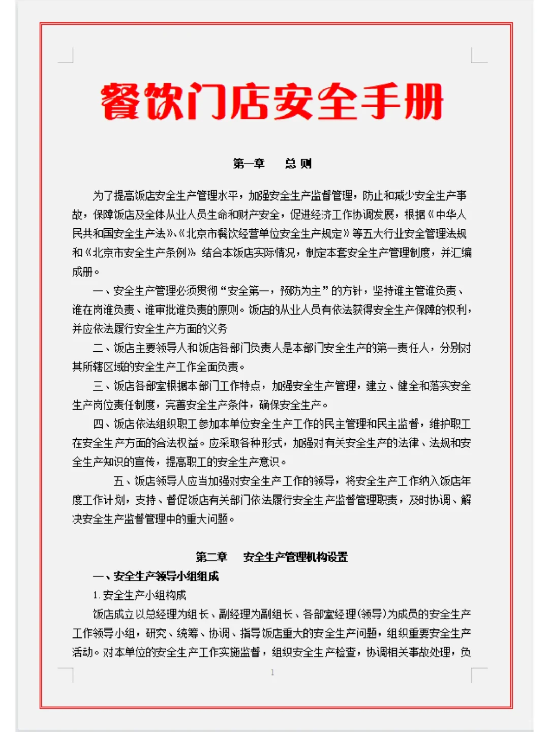 餐饮门店安全手册