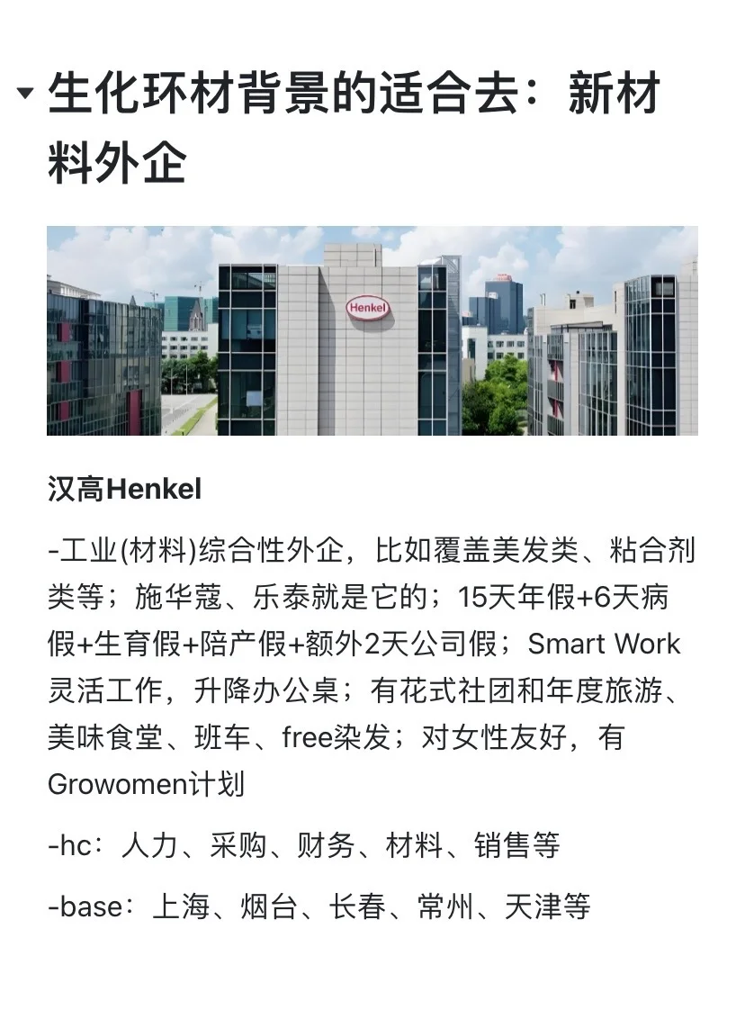 生化环材背景的适合去：新材料外企