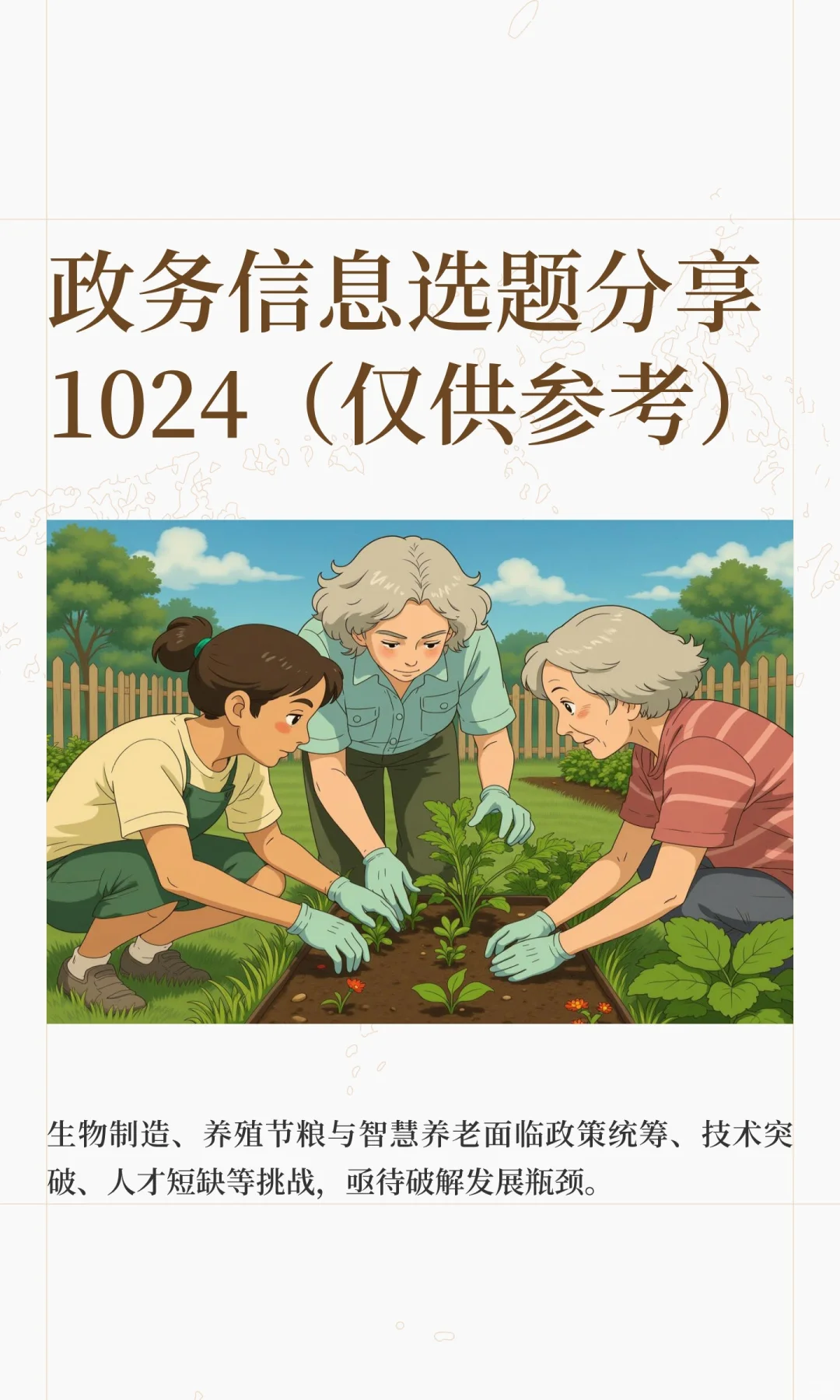 政务信息选题分享1024（仅供参考）