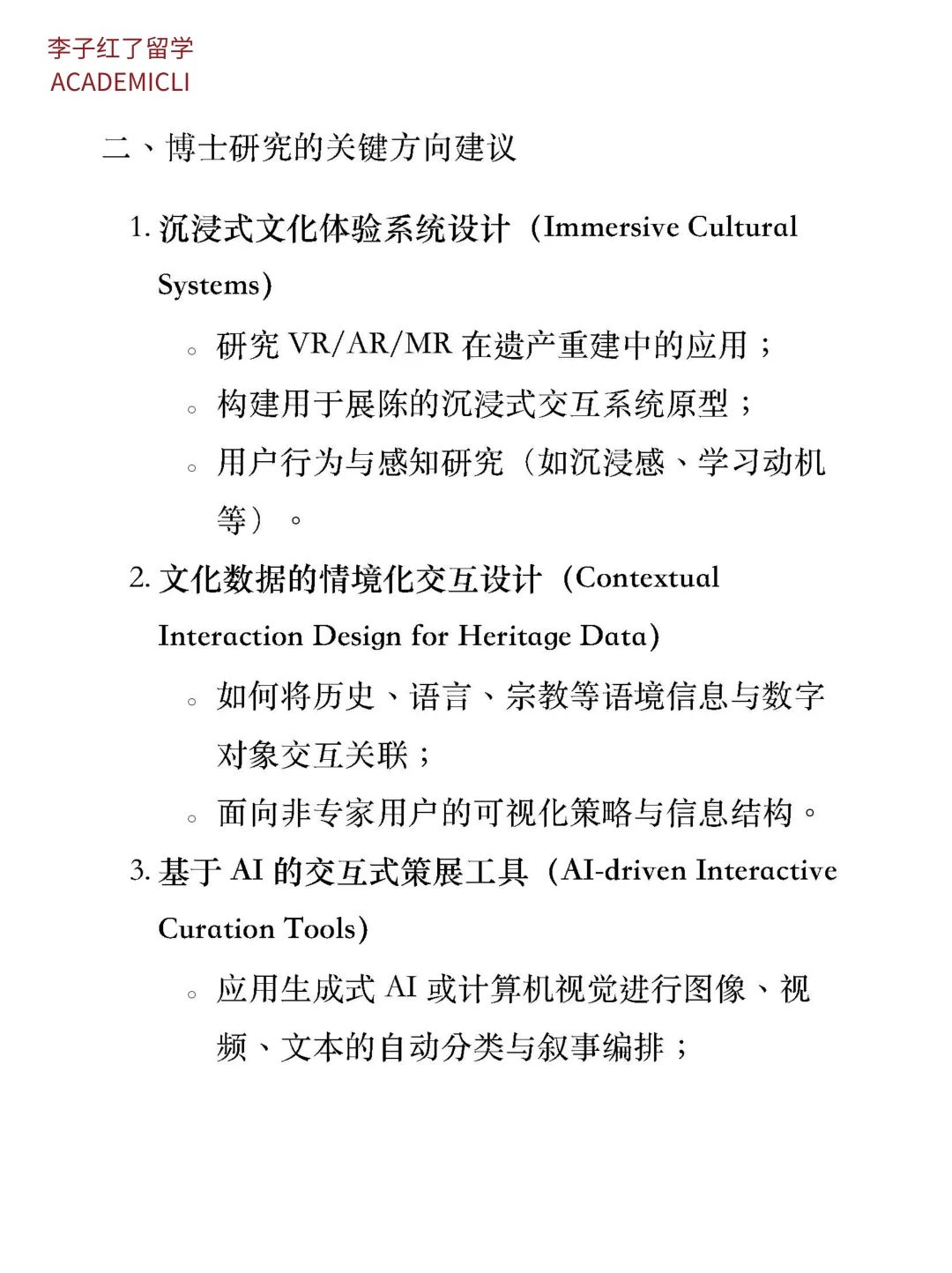 申博研究方向：数字文化遗产与交互式策展