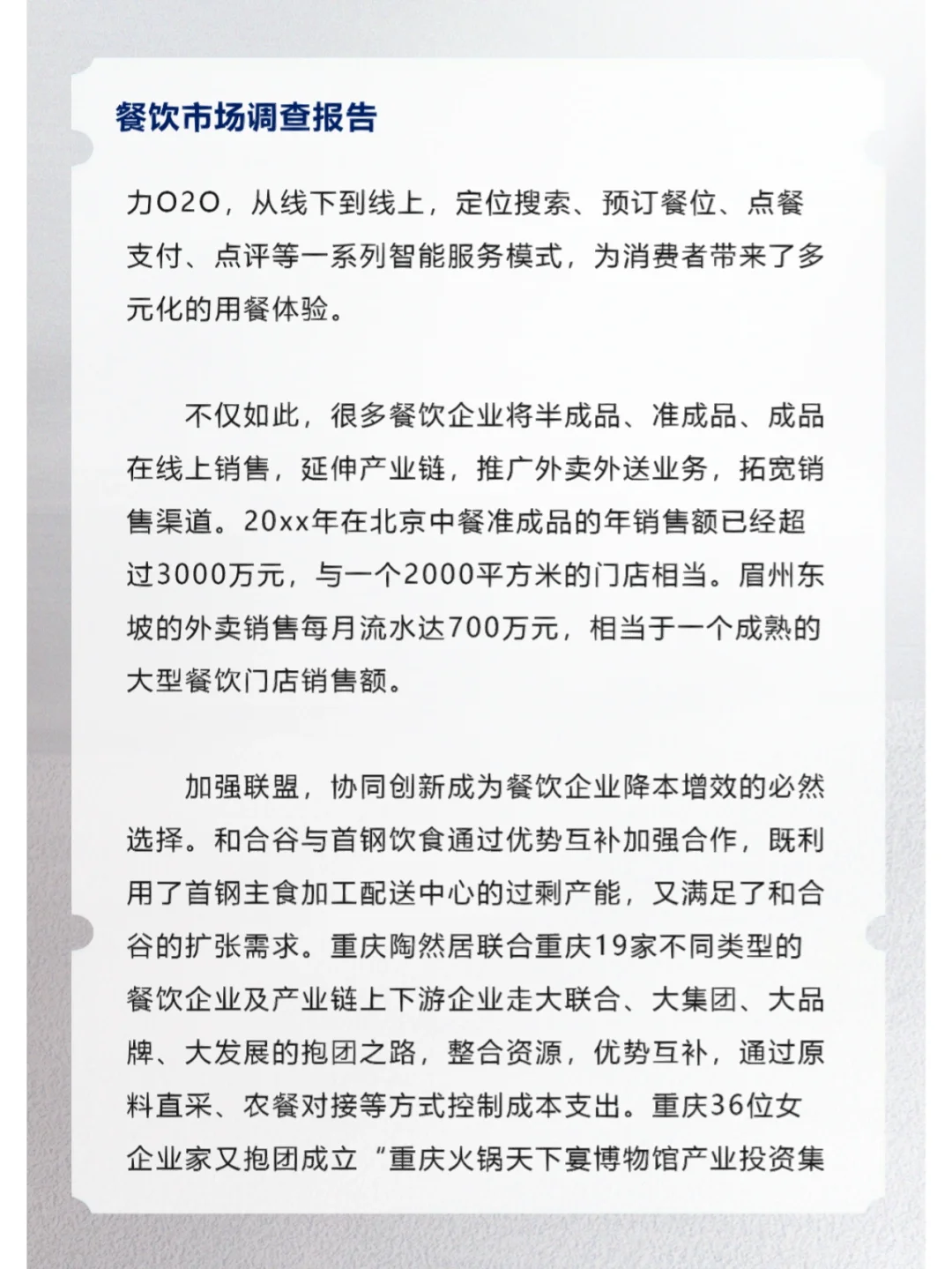 餐饮市场调查报告