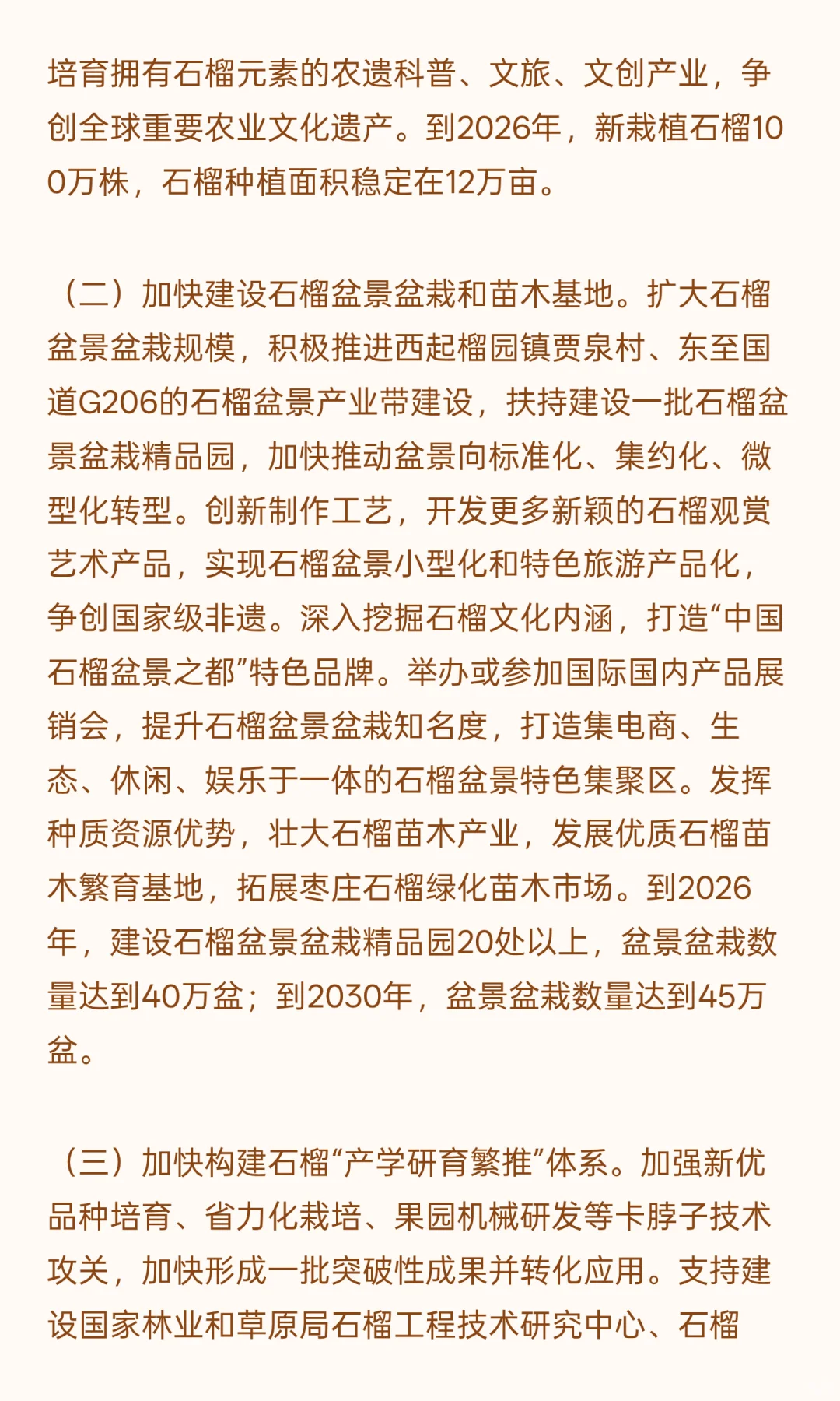 枣庄石榴特色产业发展规划（2024-2035年