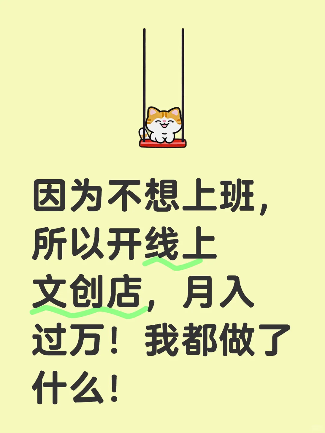 不上班，开家线上文创店，月入过万！