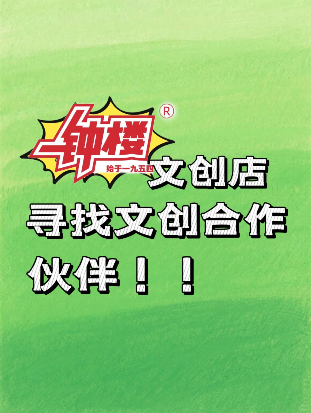 钟楼文创店寻找文创产品合作商