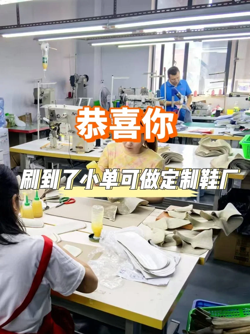 真正的东莞鞋履代工厂丨50双可做小单可接！