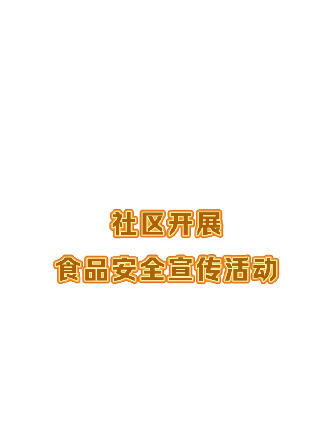 社区开展“食品安全宣传活动”