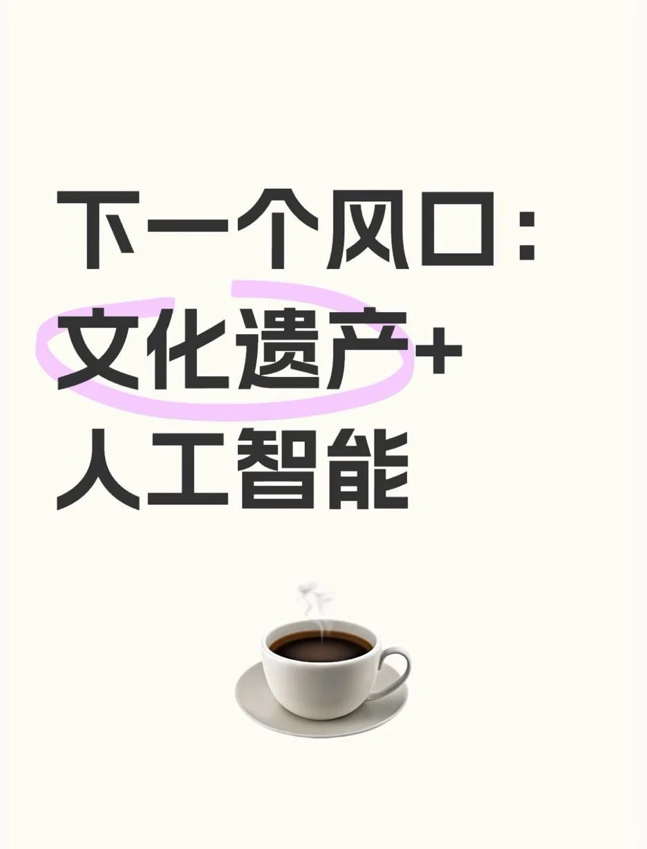 2025文化遗产研究新风口:文化遗产 ✖️ AI