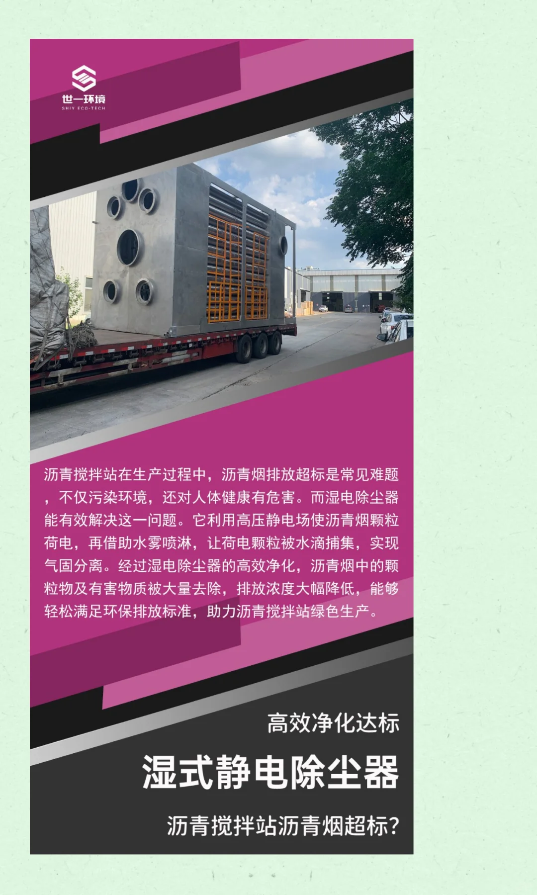 世一环境科技|沥青搅拌站环保升级的核心