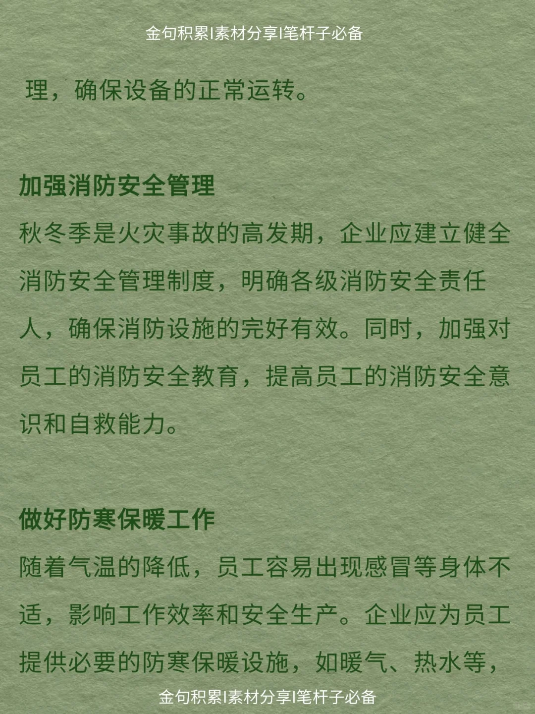 办公室笔杆子｜秋冬季安全生产防范与措施