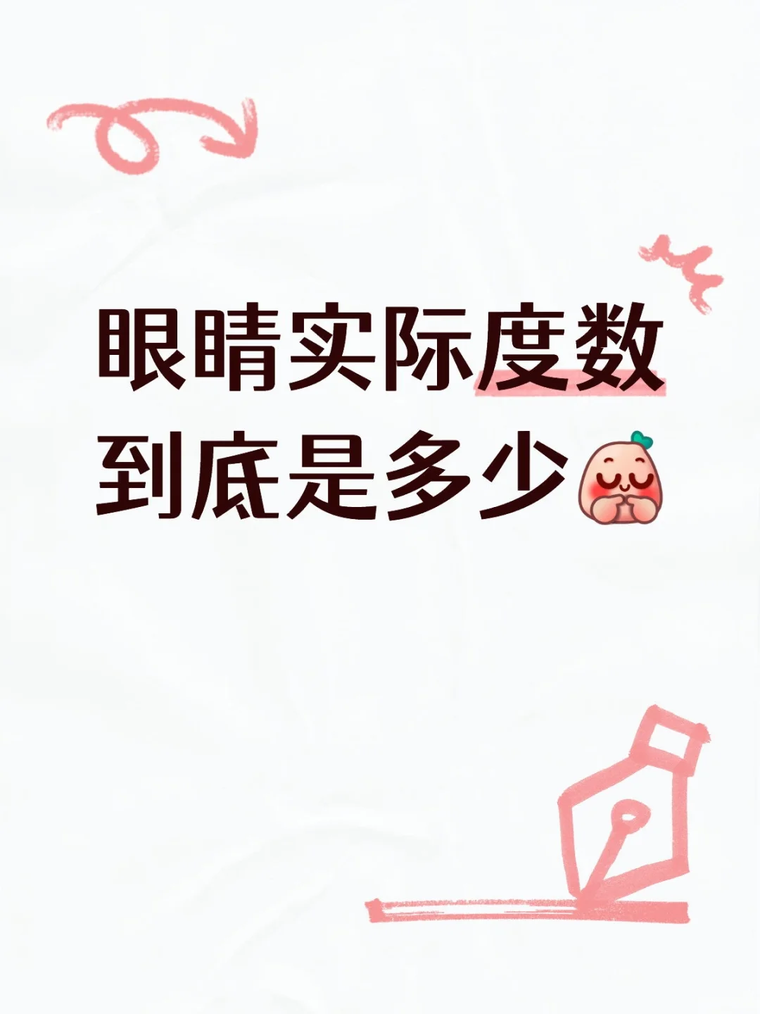 眼睛度数到底是多少