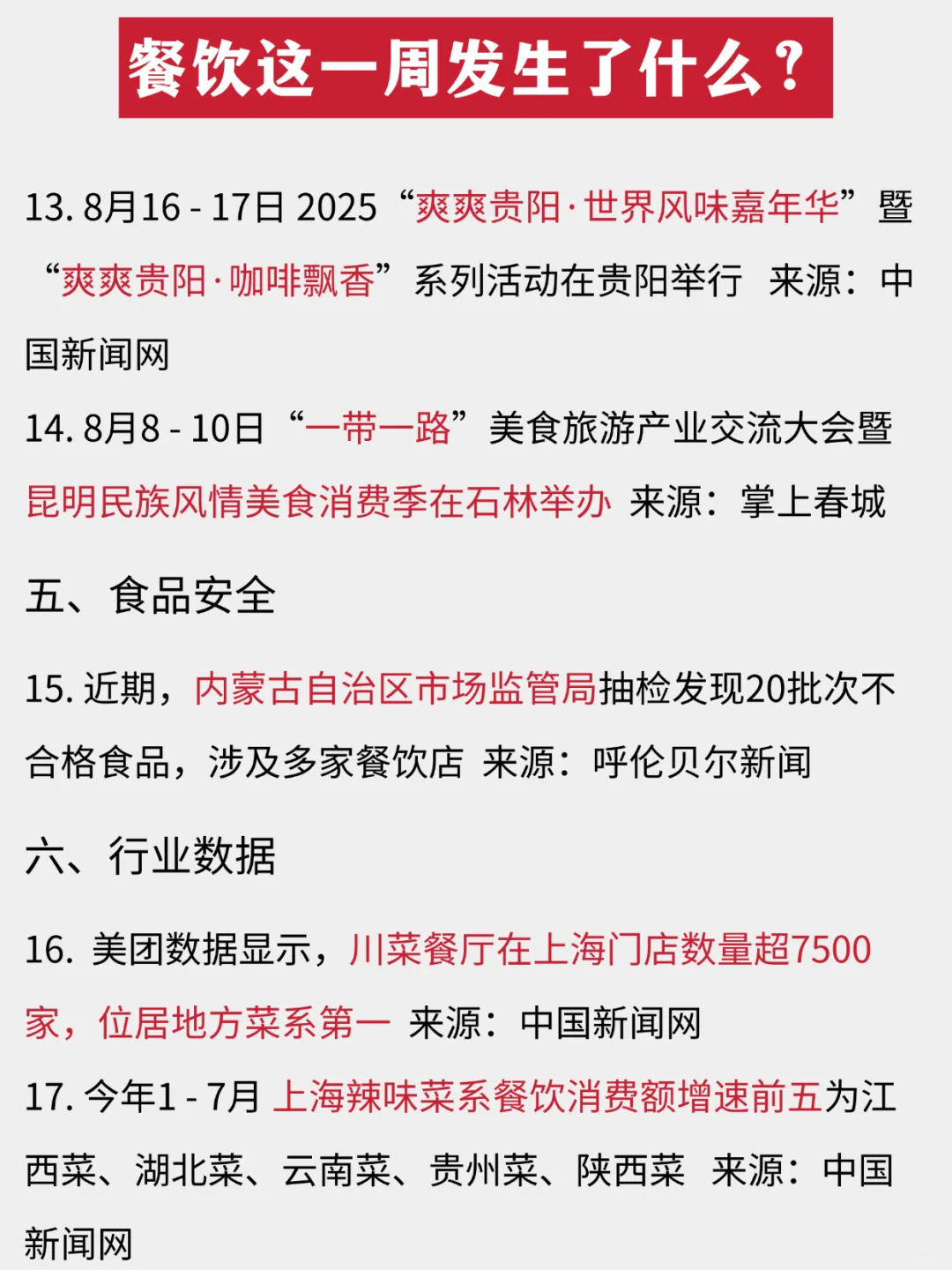 餐饮这一周发生了什么？