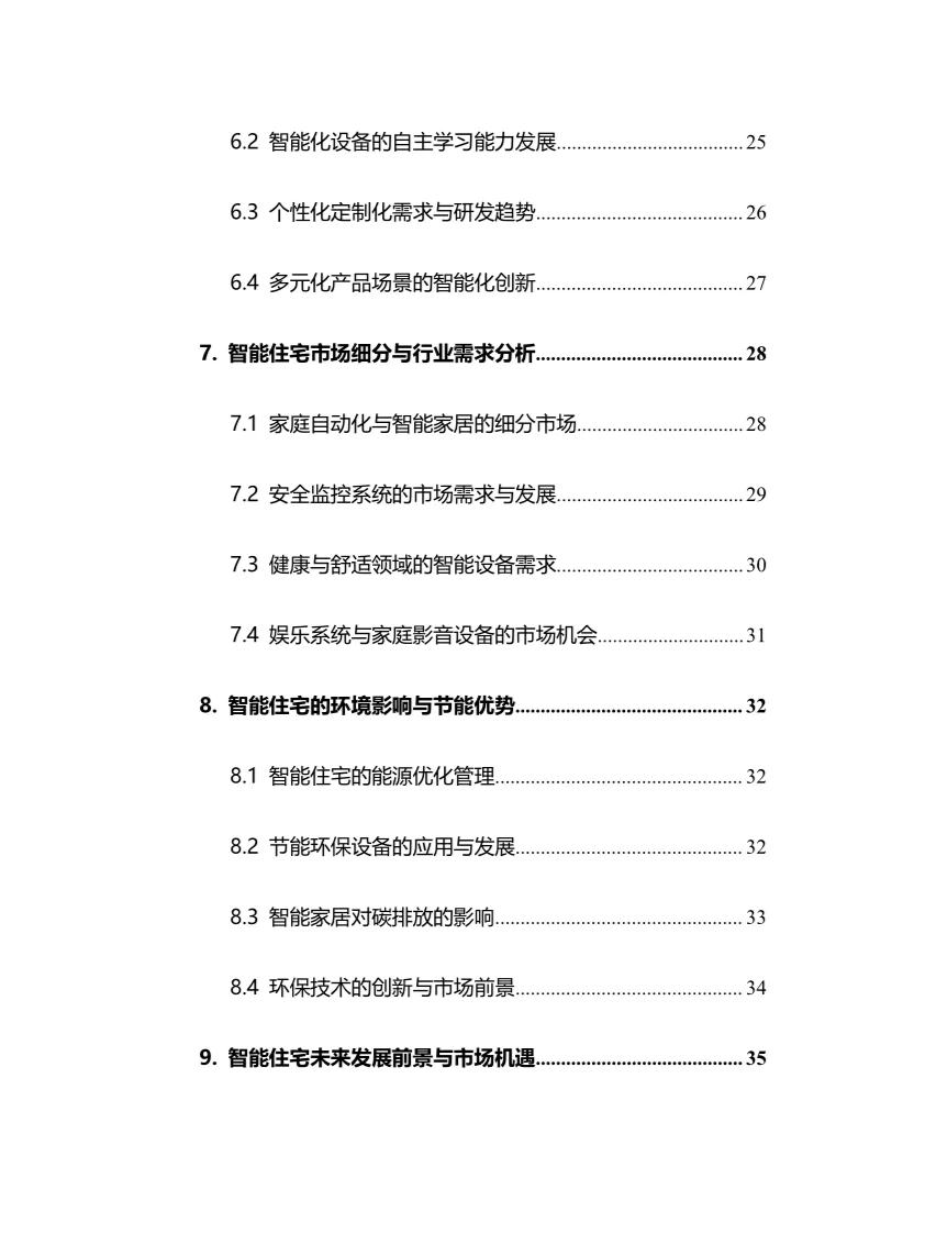 2025年智能住宅行业调研分析报告