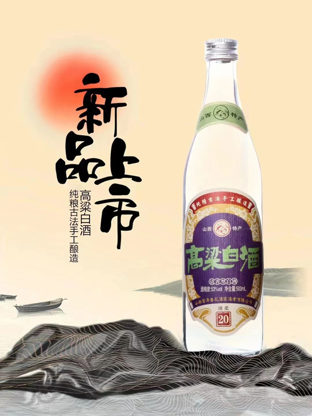 新品上市，高粱白酒